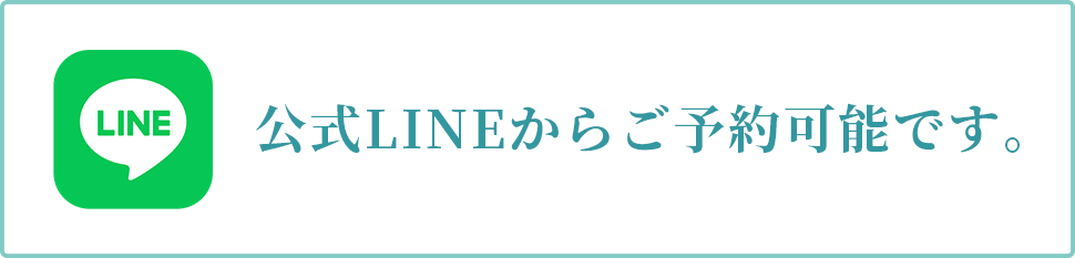 公式LINEからご予約可能です。