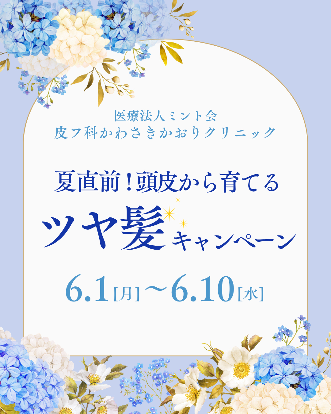 夏直前！頭皮から育てるツヤ髪キャンペーン<br>6/1(月)〜6/10(水) 10日間限定