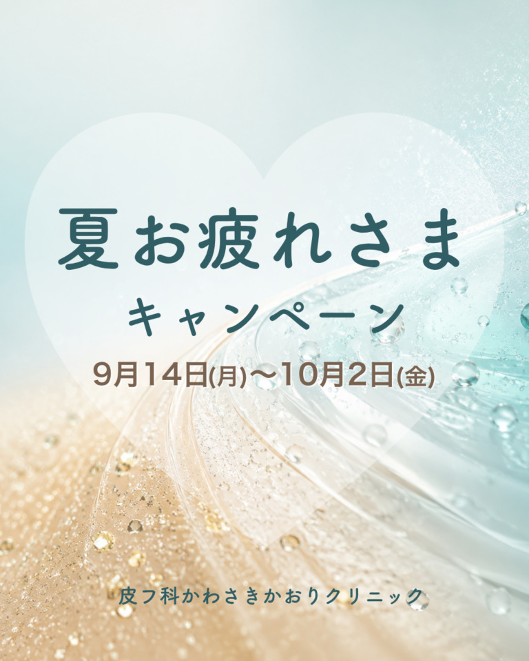 夏お疲れさまキャンペーン