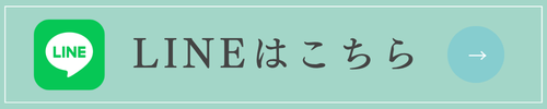 LINEはこちら